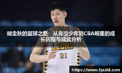 胡金秋的篮球之路：从青涩少年到CBA明星的成长历程与成就分析