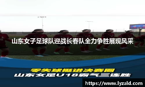 山东女子足球队迎战长春队全力争胜展现风采