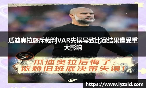 瓜迪奥拉怒斥裁判VAR失误导致比赛结果遭受重大影响