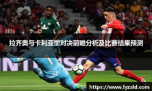 拉齐奥与卡利亚里对决前瞻分析及比赛结果预测
