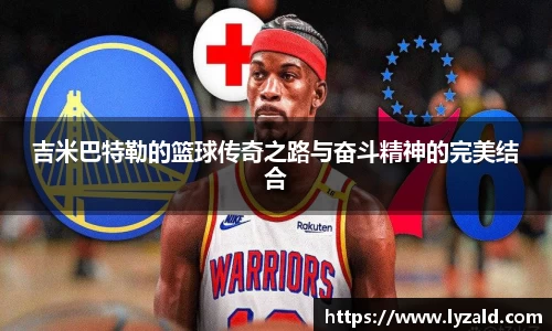 吉米巴特勒的篮球传奇之路与奋斗精神的完美结合