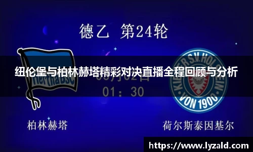纽伦堡与柏林赫塔精彩对决直播全程回顾与分析