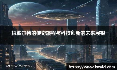 拉波尔特的传奇旅程与科技创新的未来展望