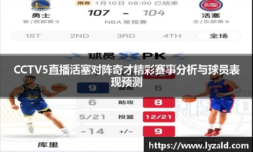 CCTV5直播活塞对阵奇才精彩赛事分析与球员表现预测
