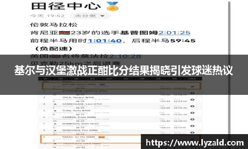 基尔与汉堡激战正酣比分结果揭晓引发球迷热议