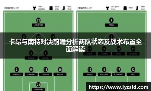 卡昂与南特对决前瞻分析两队状态及战术布置全面解读