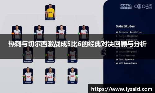 热刺与切尔西激战成5比6的经典对决回顾与分析