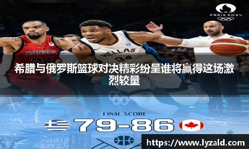 希腊与俄罗斯篮球对决精彩纷呈谁将赢得这场激烈较量