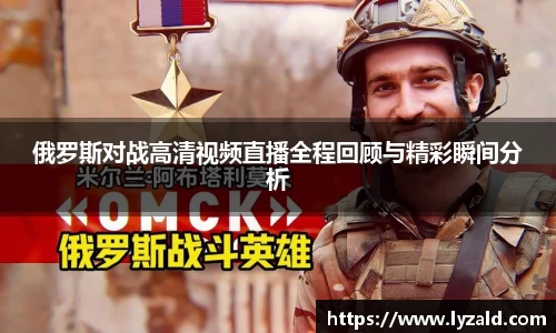 俄罗斯对战高清视频直播全程回顾与精彩瞬间分析