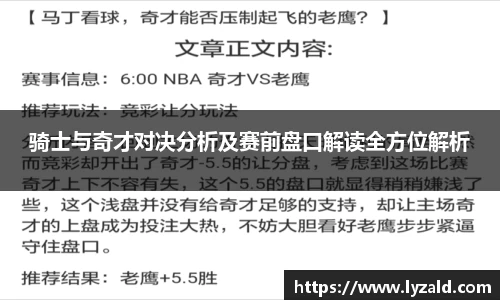 骑士与奇才对决分析及赛前盘口解读全方位解析