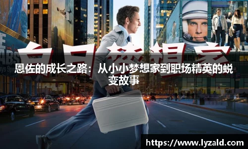 恩佐的成长之路：从小小梦想家到职场精英的蜕变故事