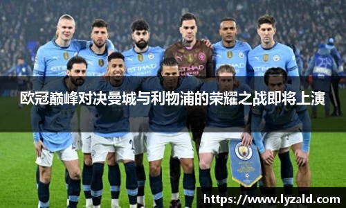 欧冠巅峰对决曼城与利物浦的荣耀之战即将上演