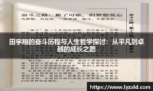 田宇翔的奋斗历程与人生哲学探讨：从平凡到卓越的成长之路