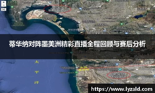 蒂华纳对阵墨美洲精彩直播全程回顾与赛后分析
