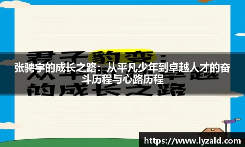 张骋宇的成长之路：从平凡少年到卓越人才的奋斗历程与心路历程