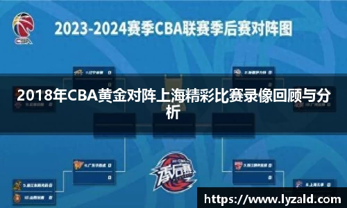 2018年CBA黄金对阵上海精彩比赛录像回顾与分析