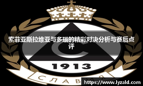 索菲亚斯拉维亚与多瑙的精彩对决分析与赛后点评
