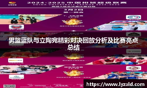 男篮蓝队与立陶宛精彩对决回放分析及比赛亮点总结