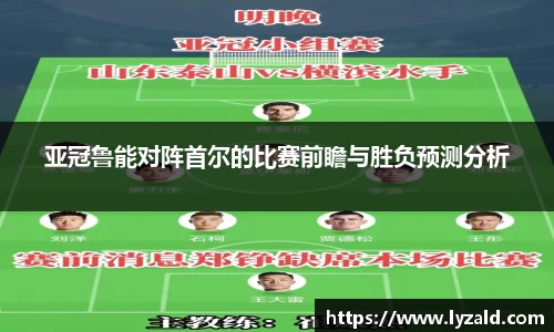 亚冠鲁能对阵首尔的比赛前瞻与胜负预测分析