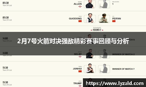 2月7号火箭对决强敌精彩赛事回顾与分析