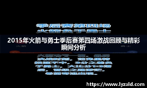 2015年火箭与勇士季后赛第四场激战回顾与精彩瞬间分析