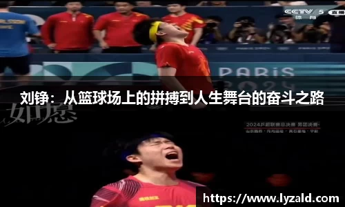 刘铮：从篮球场上的拼搏到人生舞台的奋斗之路