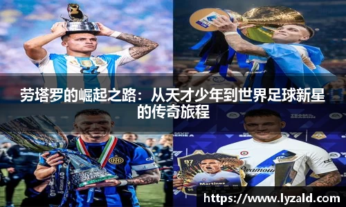 劳塔罗的崛起之路：从天才少年到世界足球新星的传奇旅程