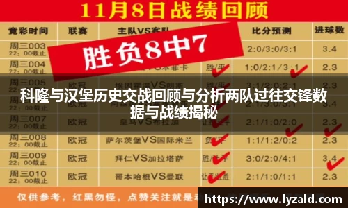 科隆与汉堡历史交战回顾与分析两队过往交锋数据与战绩揭秘