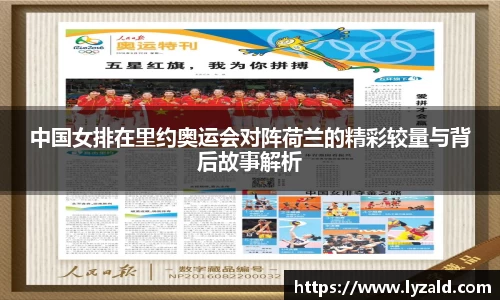 中国女排在里约奥运会对阵荷兰的精彩较量与背后故事解析