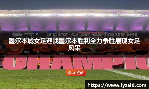 墨尔本城女足迎战墨尔本胜利全力争胜展现女足风采