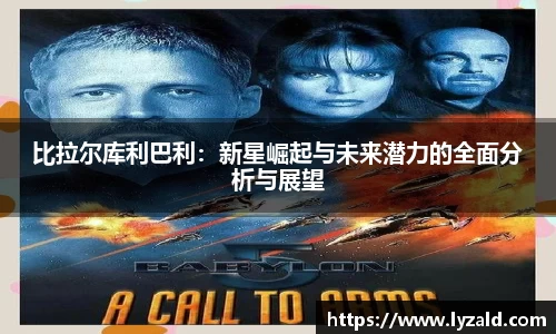 比拉尔库利巴利：新星崛起与未来潜力的全面分析与展望