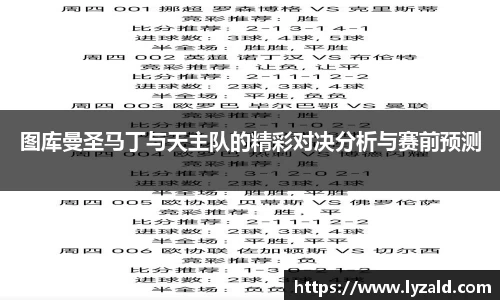 图库曼圣马丁与天主队的精彩对决分析与赛前预测