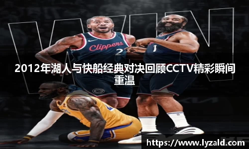 2012年湖人与快船经典对决回顾CCTV精彩瞬间重温
