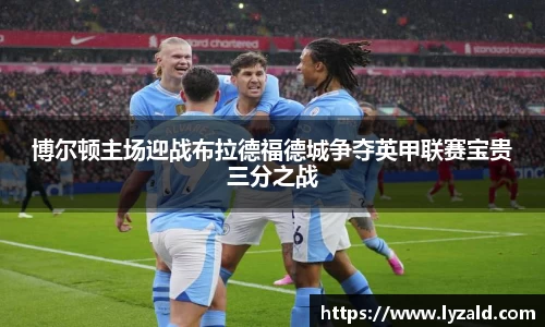 博尔顿主场迎战布拉德福德城争夺英甲联赛宝贵三分之战