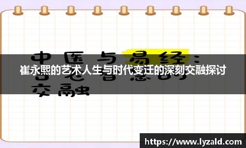 崔永熙的艺术人生与时代变迁的深刻交融探讨