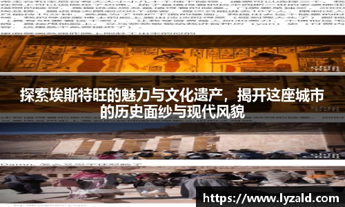 探索埃斯特旺的魅力与文化遗产，揭开这座城市的历史面纱与现代风貌