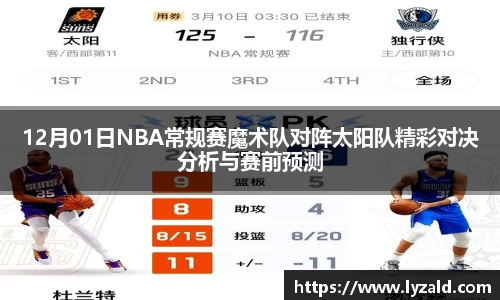 12月01日NBA常规赛魔术队对阵太阳队精彩对决分析与赛前预测
