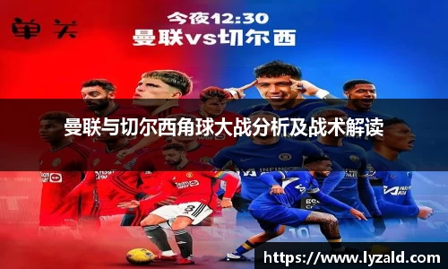 曼联与切尔西角球大战分析及战术解读