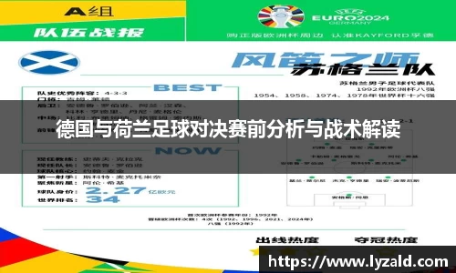 德国与荷兰足球对决赛前分析与战术解读