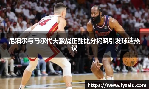 尼泊尔与马尔代夫激战正酣比分揭晓引发球迷热议