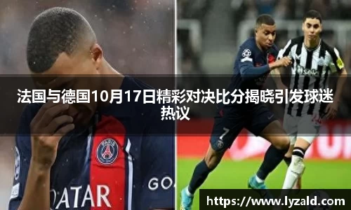 法国与德国10月17日精彩对决比分揭晓引发球迷热议