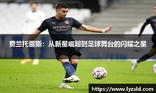 费兰托雷斯：从新星崛起到足球舞台的闪耀之星