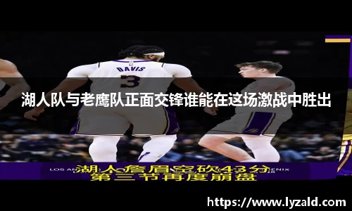 湖人队与老鹰队正面交锋谁能在这场激战中胜出