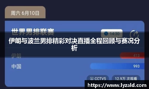 伊朗与波兰男排精彩对决直播全程回顾与赛况分析