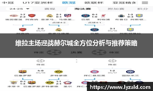 维拉主场迎战赫尔城全方位分析与推荐策略