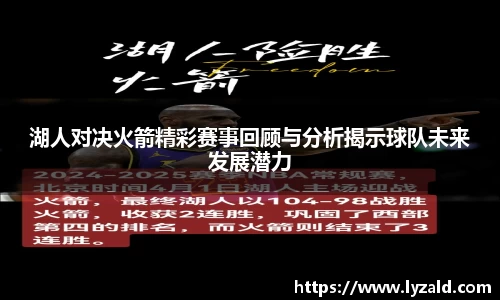 湖人对决火箭精彩赛事回顾与分析揭示球队未来发展潜力