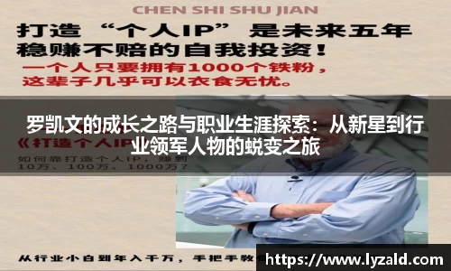 罗凯文的成长之路与职业生涯探索：从新星到行业领军人物的蜕变之旅