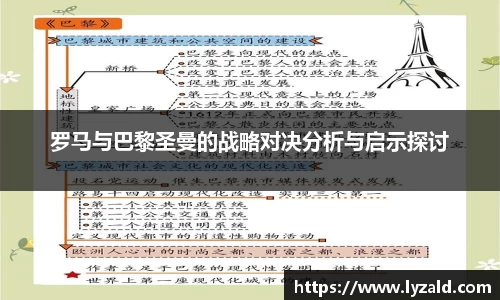 罗马与巴黎圣曼的战略对决分析与启示探讨