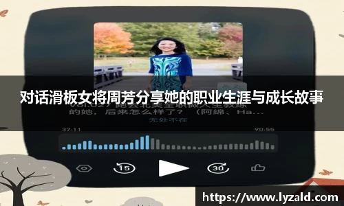对话滑板女将周芳分享她的职业生涯与成长故事