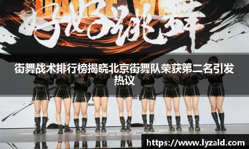 街舞战术排行榜揭晓北京街舞队荣获第二名引发热议